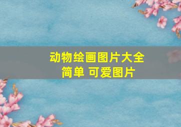 动物绘画图片大全 简单 可爱图片